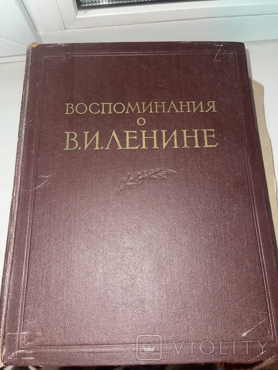 В.И. Ленин. Воспоминания о Владимире Ильиче Ленине