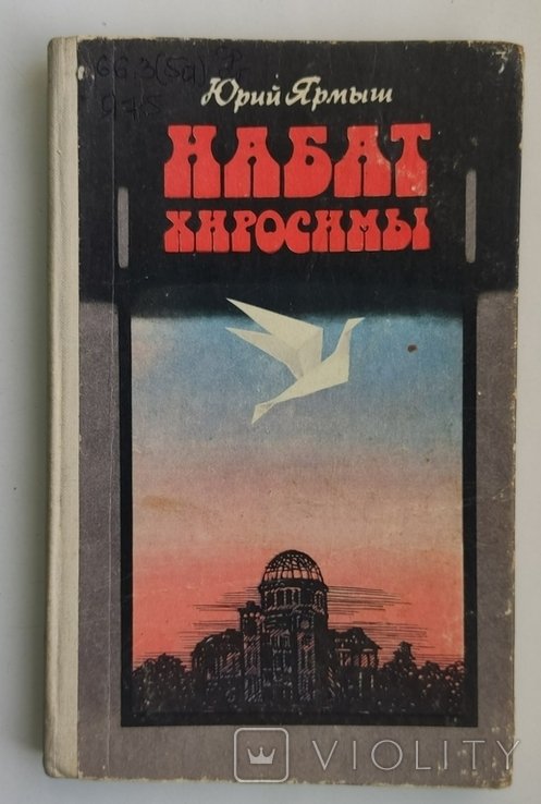Ю. Ярмыш. Набат Хиросимы