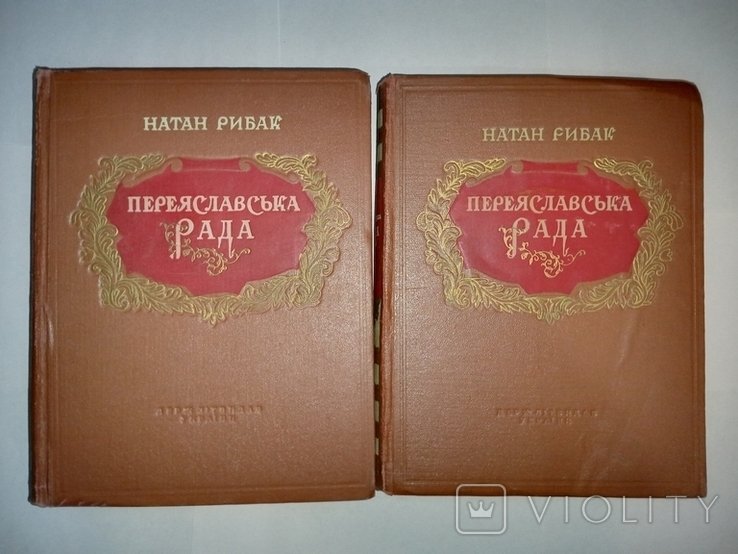 Н. Рибак. Переяславська Рада