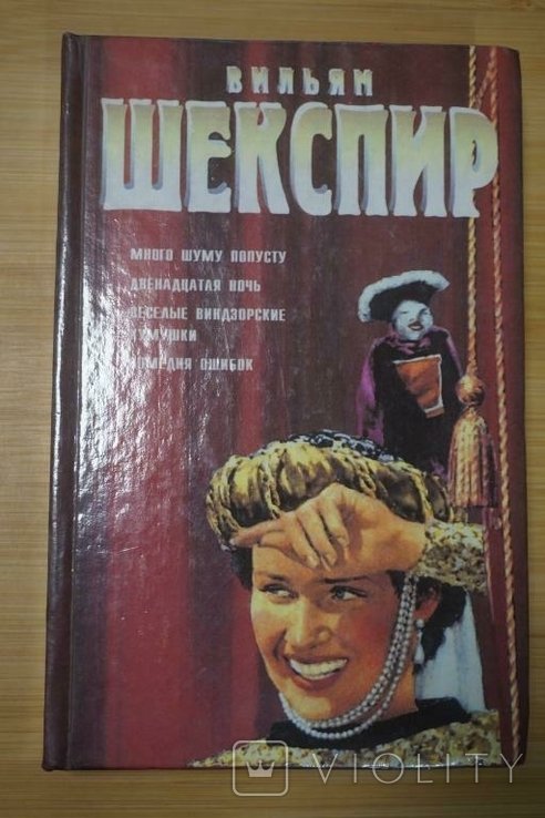 В. Шекспир. Комедии