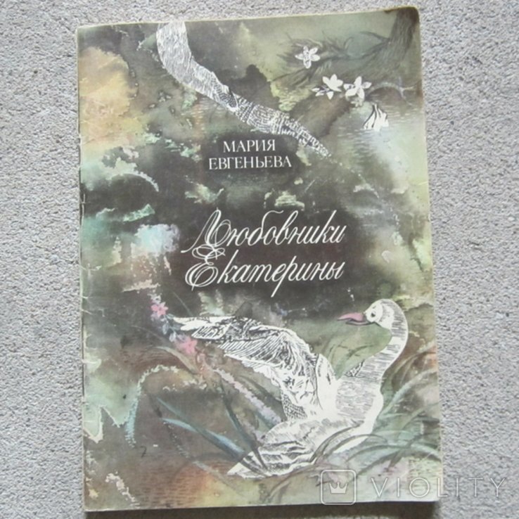 Любовники Екатерины  1990 год