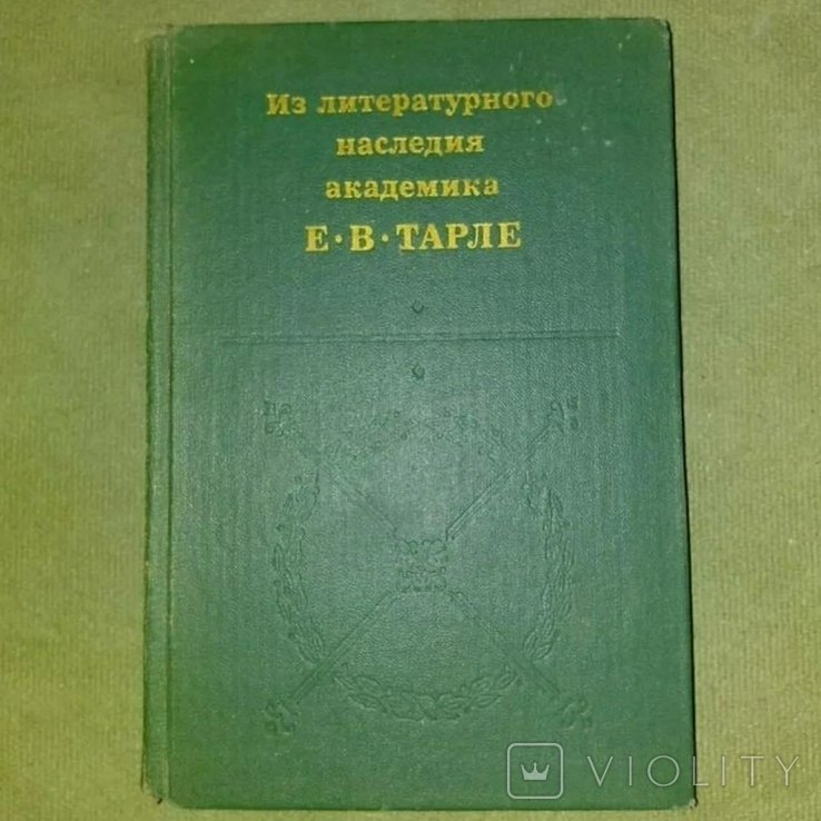 Тарле. Из литературного наследия