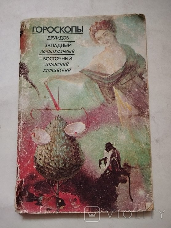 Гороскопы. Друидов, Западный, Восточный