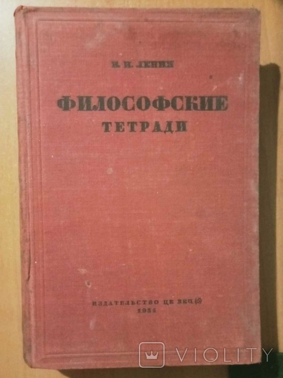 В.И. Ленин. Философские тетради