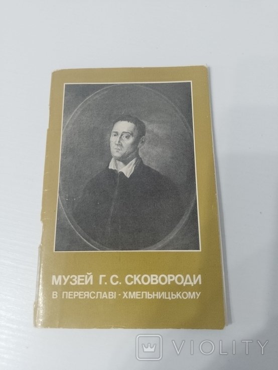 Г.С. Сковорода. Музей Г. С. Сковороди
