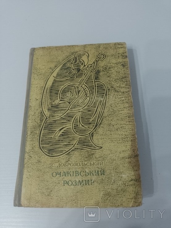 С. Добровольский. Очаковский размир