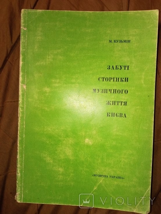 М. Кузьмин. Забутые страницы музыкальной жизни Киева