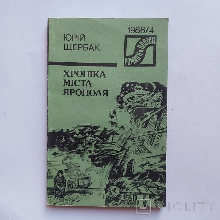 Ю. Щербак. Хроника города Ярополя