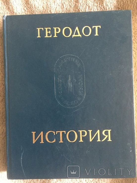 Геродот. История