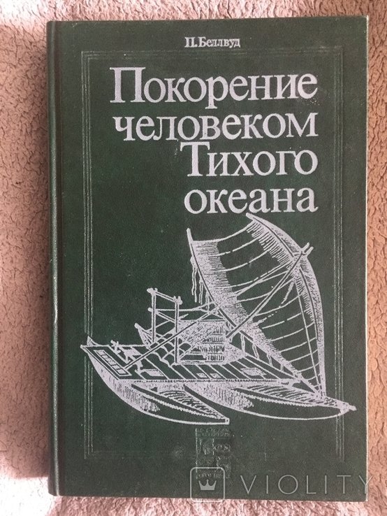 П. Беллвуд. Покорение человеком Тихого океана