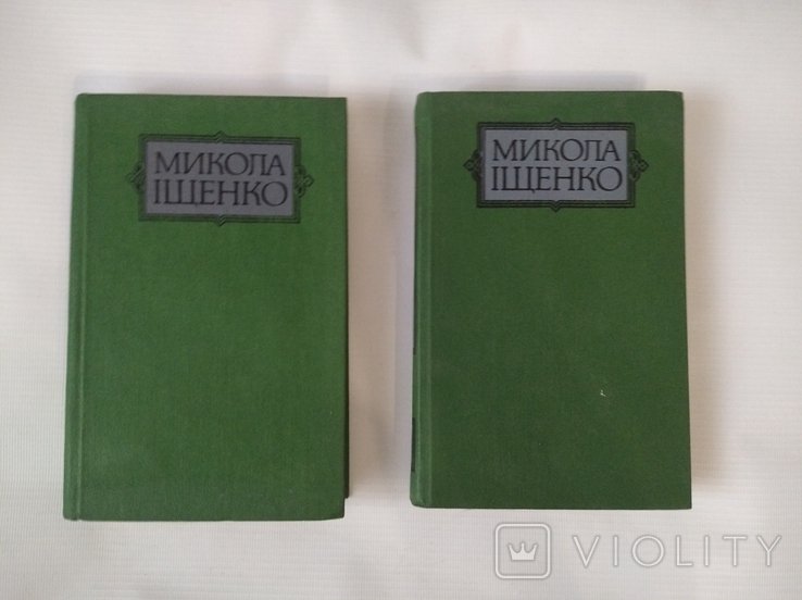 М.І. Іщенко. Вибрані твори в двох томах