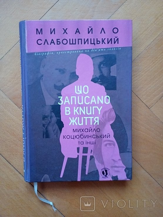 М. Слабошпицький