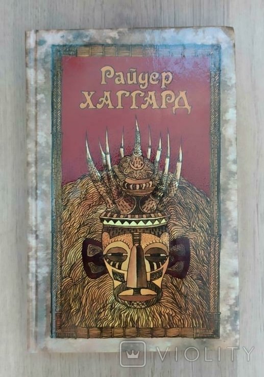 Р. Хаггард. Чудовище