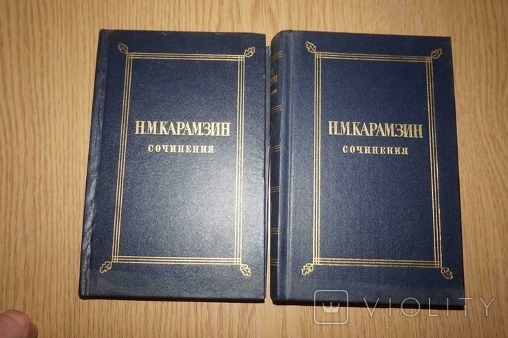Н.М. Карамзин. Сочинения. В двух томах