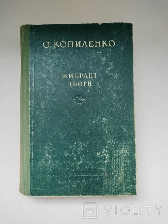 О. Копиленко. Выбранные произведения