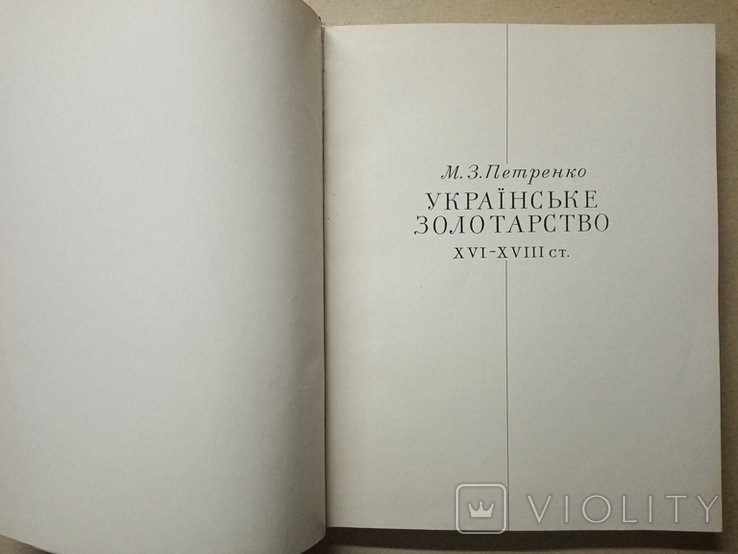 М.З. Петренко. Украинское золотарство 16  18 ст