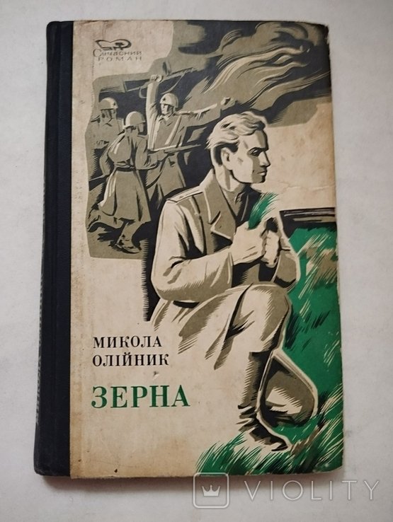 М. Олийник. Зерна