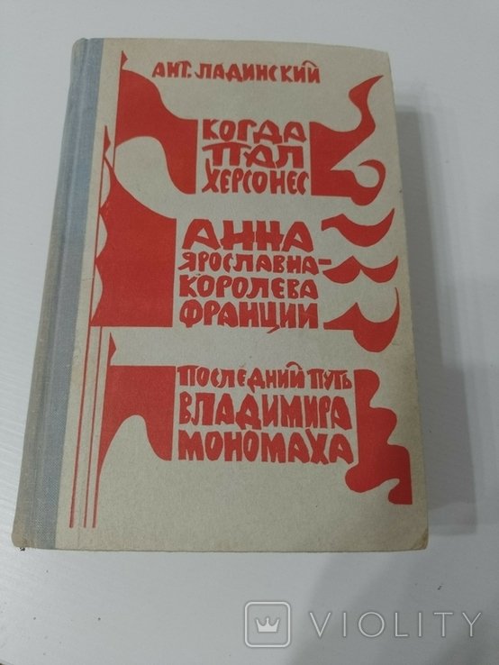 А. Ладинский. Когда пал Херсонес