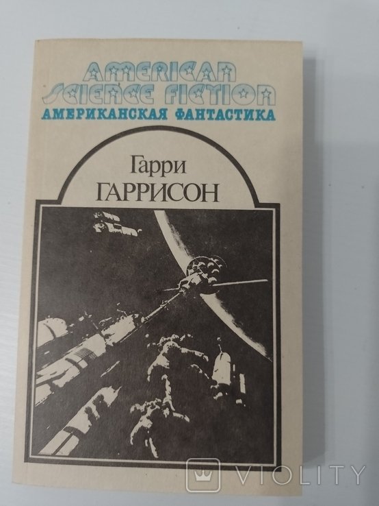 Г. Гаррисон. Неукротимая планета