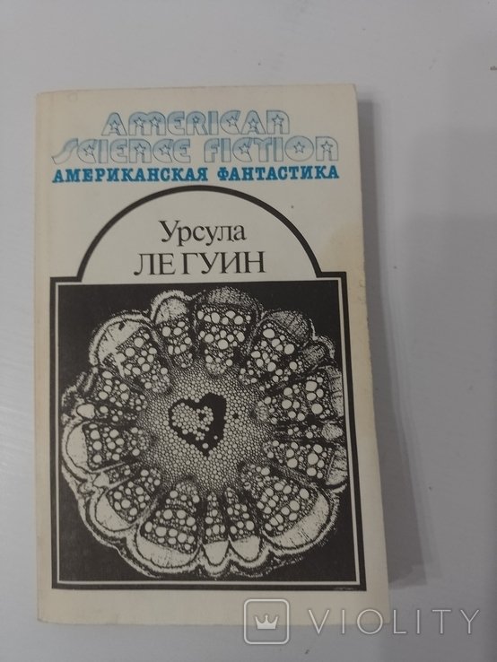 У. Ле Гуин. Планета изгнания