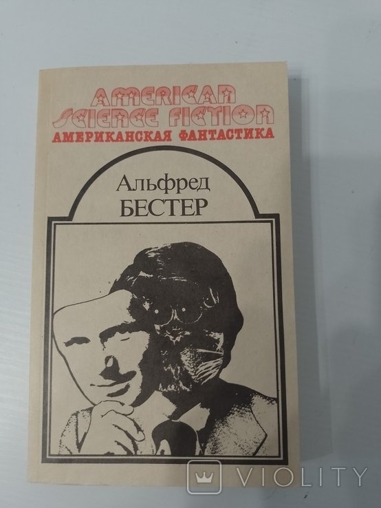 А. Бестер. Человек без лица
