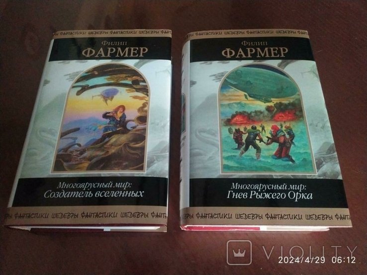 Ф. Фармер. Многоярусный мир в 2х книгах