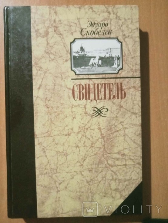 Э. Скобелев. Свидетель
