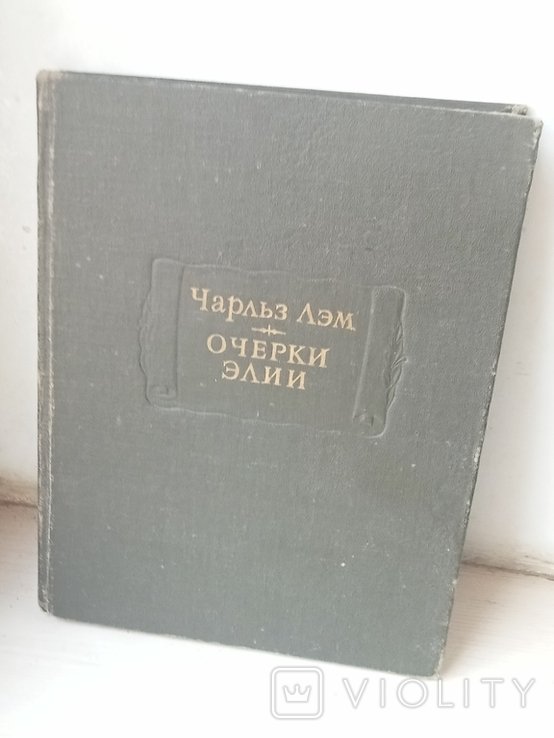 Ч. Лэм. Очерки Элии