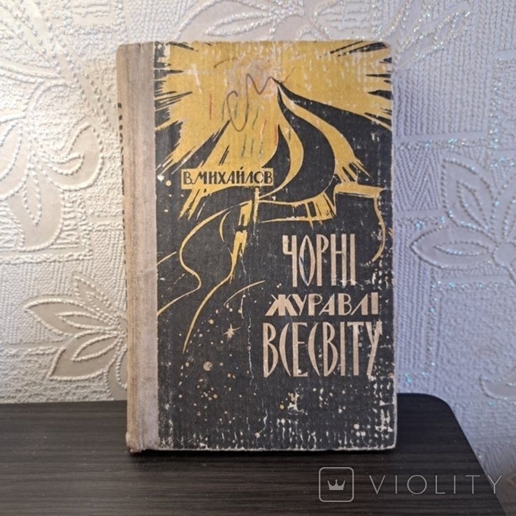 В. Михайлов. Черные журавли Вселенной