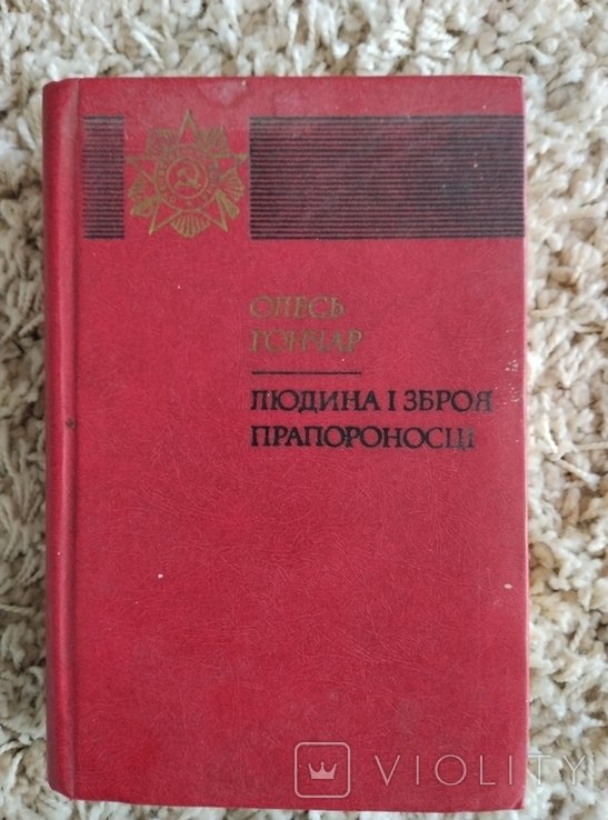 О. Гончар. Человек и оружие. Знаменосцы