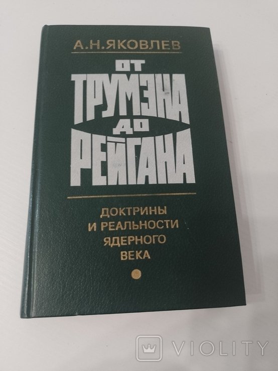 А. Яковлев. От Трумэна до Рейгана