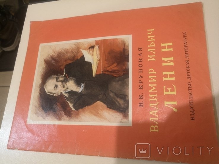 В.И. Ленин. Крупская книга