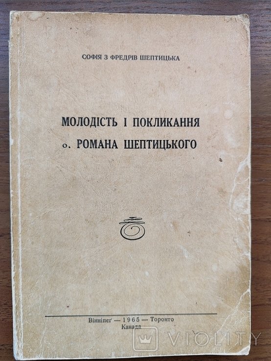 С.Л. Фредро. Шептицкая София (с Фредров). Молодость и призвание о. Романа Шептицкого