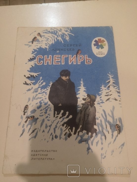 Ленин. Снегирь