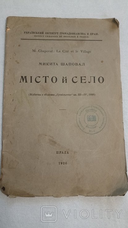 М. Шаповал. Место и село