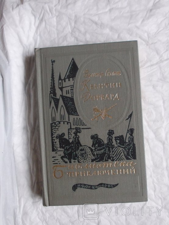 В. Скотт. Квентин Дорвард