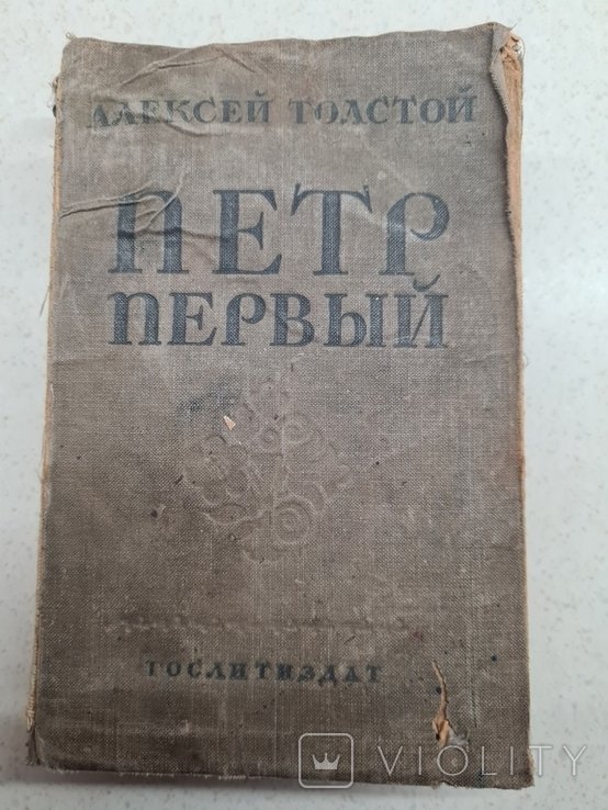 А.Н. Толстой. Пётр первый