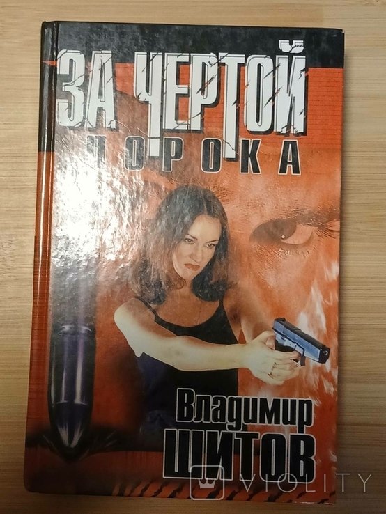 В. Шитов. За чертой порока