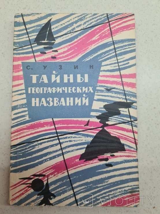 С. Узин. Тайны географических названий