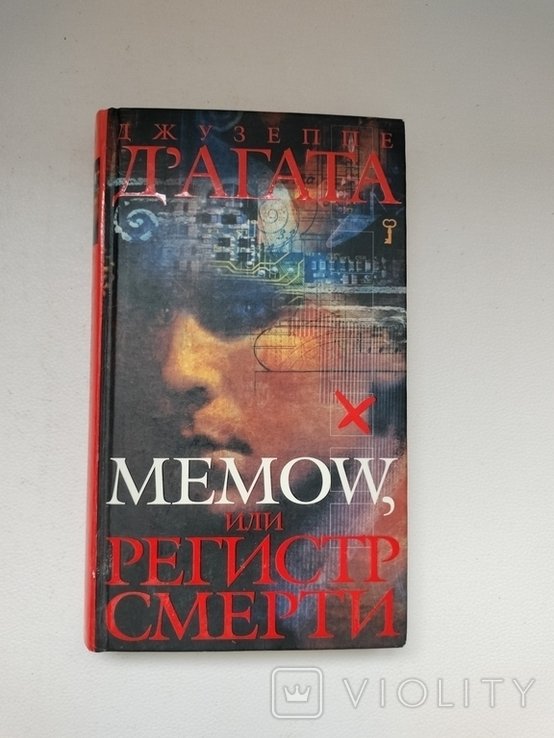 Д. Д'агата. Мемоw, или регистр смерти