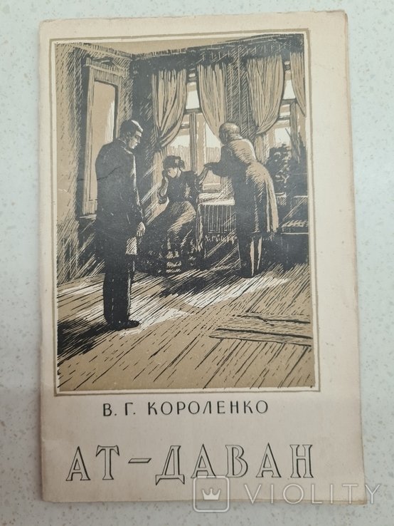 В. Короленко. АТ даван