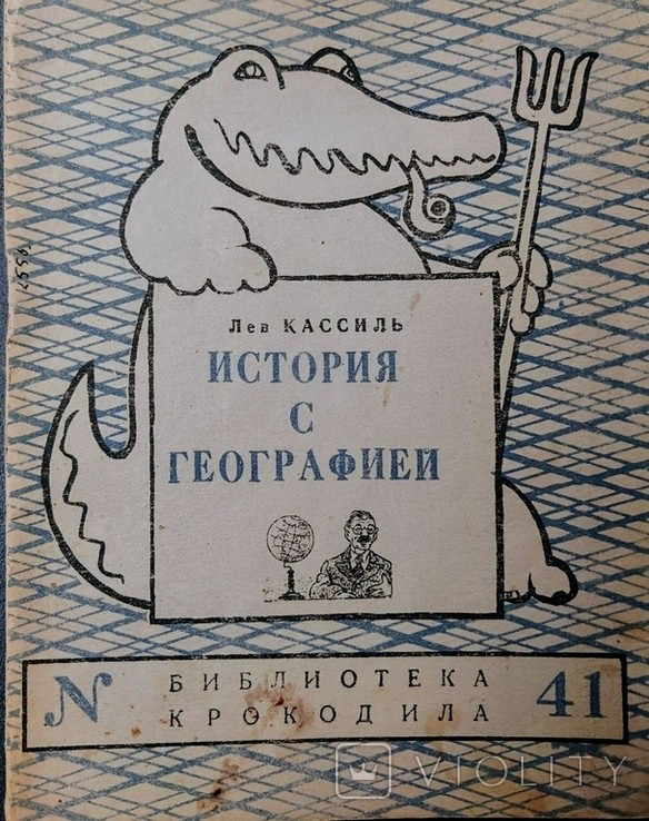 Л. Камиль. История с Географией