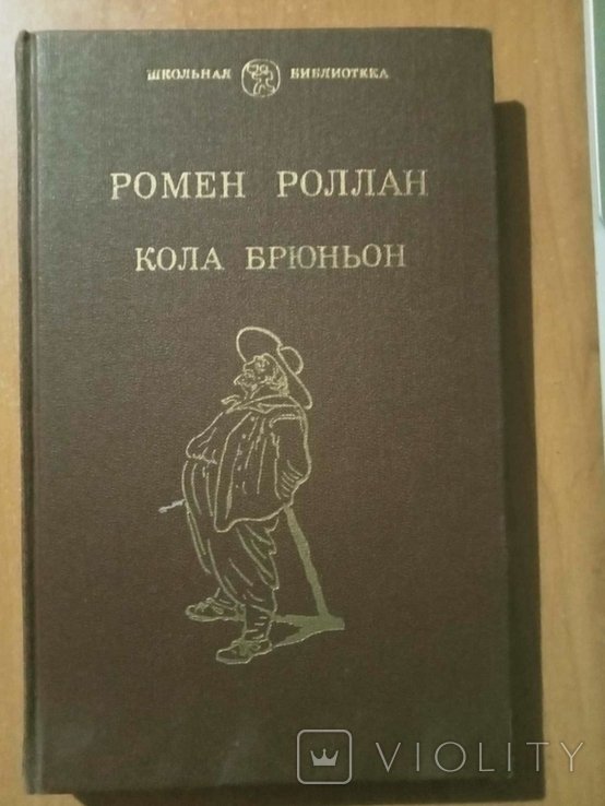 Р. Роллан. Кола Брюньон