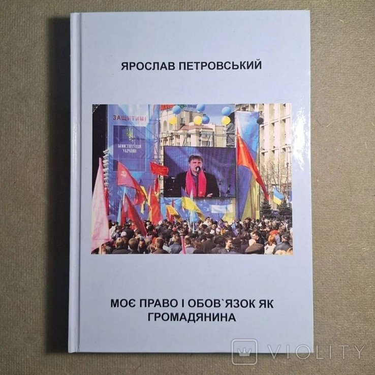 Петровский. Мое право и обязанность как гражданина