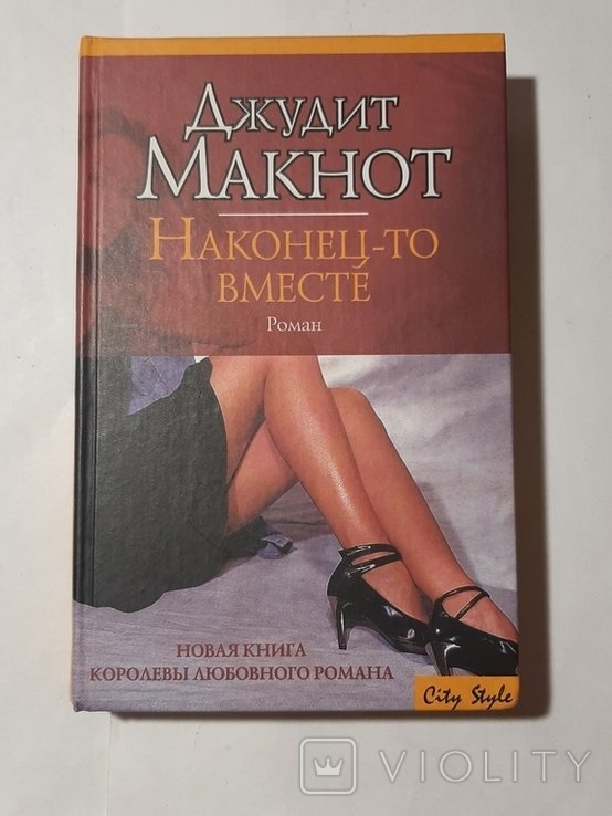 Д. Макнот. Наконецто вместе