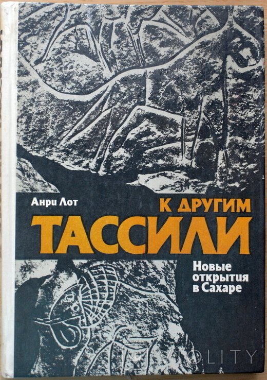 А. Лот. К другим Тассили. Новые открытия в Сахаре