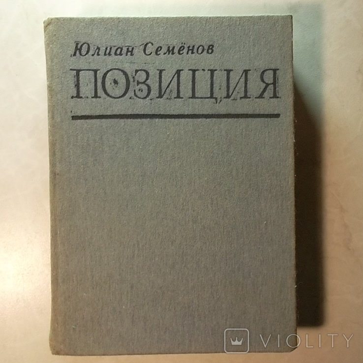 Ю. Семенов. Позиция. Книга 3 Экспансия 2