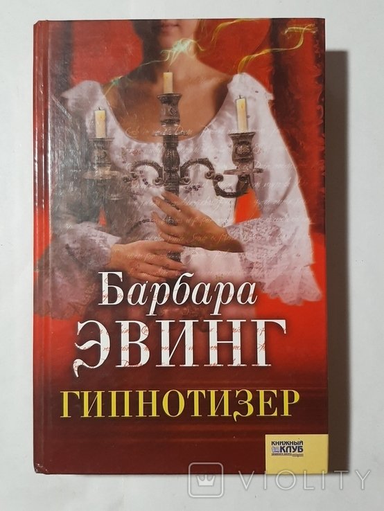 Б. Эвинг. Гипнотизёр