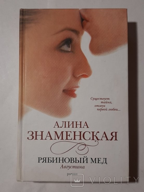 А. Знаменская. Рябиновый мёд. Августина