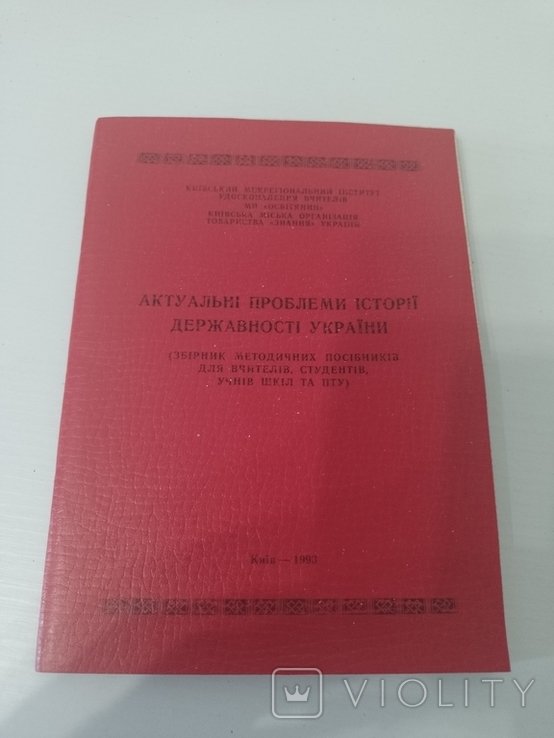 Актуальные проблемы истории государственности Украины